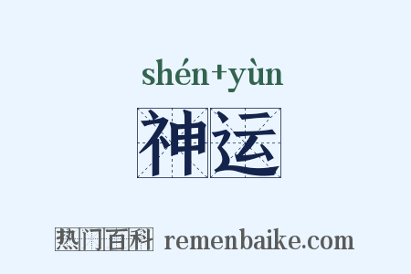 神运是什么意思的图片